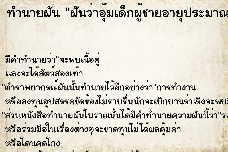 ทำนายฝันฝันว่าอุ้มเด็กผู้ชายอายุประมาณ5-6ขวบ ทำนายฝันทำนายฝันฝันว่าอุ้มเด็กผู้ชายอายุประมาณ5-6ขวบ